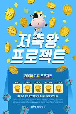 PSD 템플릿 한마리 배너 ZIP 웹템플릿 하늘색 디자인시안 모바일 이벤트페이지 이벤트 사람없음 금융 선물상자 홈페이지 동전 홈페이지시안 저축 젖소 모바일템플릿 모바일웹 소캐릭터 소셜네트워크 프로젝트 모바일앱 모바일페이지 이미지템플릿 1 동물캐릭터 돈 선물 경제 파란색 상자 소 페이지 파일형식