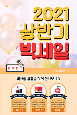 PSD 템플릿 한마리 배너 ZIP 웹템플릿 디자인시안 모바일 이벤트페이지 이벤트 사람없음 쇼핑 홈페이지 주황색 홈페이지시안 화장품 립스틱 소 모바일템플릿 모바일웹 풍선 소캐릭터 빅세일 소셜네트워크 향수병 모바일앱 2021년 모바일페이지 이미지템플릿 1 컬러 동물캐릭터 포유류 뷰티 세일 연도 향수 페이지 병_담는 파일형식