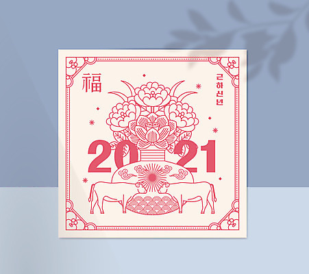 꽃 분홍색 라인일러스트 일러스트 근하신년 프레임 타이포그라피 사람없음 전통문양 꽃병 복 소 테두리 2021년 신축년 국내일러스트 AI파일 식물 문자 전통 문양 컬러 포유류 새해 한자 연도 파일형식 벡터