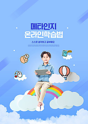 전신 PSD 구름 편집이미지 교육 남자 어린이 하늘색 무지개 한명 들기 앉기 소년 타이포그라피 책 태블릿 한국인 열기구 마우스 뇌 에듀 에듀케이션 소년한명만 자기주도학습 스쿨팩 메타인지 이미지편집 자연요소 문자 1 항공교통 모션 사람 동양인 파란색 전자제품 스마트기기 학습 컴퓨터용품 남자한명만 소년만 파일형식