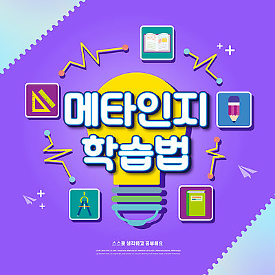 PSD 편집이미지 교육 전구 자 타이포그라피 사람없음 책 연필 보라색 컴파스 에듀 에듀케이션 자기주도학습 스쿨팩 메타인지 이미지편집 문자 컬러 문구용품 학용품 학습 필기구 파일형식
