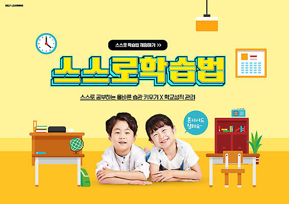 PSD 편집이미지 여자 교육 남자 어린이 엎드리기 시계 교실 학교 소녀 소년 상반신 타이포그라피 두명 노란색 한국인 책상 에듀 에듀케이션 어린이만 자기주도학습 스쿨팩 메타인지 이미지편집 문자 컬러 가구 모션 사람 동양인 학습 파일형식