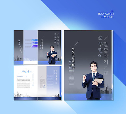 PSD 템플릿 표지디자인 북디자인 출판디자인 표지 남자 ZIP 내지 리플렛 북커버 부동산 들기 팜플렛 상반신 20대 성인 두명 건물 펜 검은색 한국인 탈출 결제판 부동산정책 해설 성인남자만 이미지템플릿 건축물 컬러 컨셉 모션 설명 사람 동양인 청년 필기구 사무용품 재산 정책 남자만 성인만 파일형식