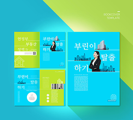 PSD 템플릿 표지디자인 북디자인 출판디자인 여자 표지 ZIP 내지 리플렛 하늘색 북커버 부동산 미소 팜플렛 20대 성인 두명 건물 팔짱 동전 한국인 비즈니스우먼 탈출 QR코드 정책 성인여자만 이미지템플릿 건축물 컨셉 돈 비즈니스 모션 표정 사람 동양인 청년 파란색 직장인 재산 여자만 성인만 파일형식