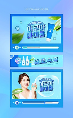 PSD 템플릿 여자 한명 미소 들기 상반신 20대 성인 파란색 뷰티 화장품 한국인 물방울 피부 피부관리 동영상 소셜네트워크 수분크림 아쿠아 앰플 의료성형뷰티 성인여자한명만 유튜버 스트리밍 유튜브 썸네일 이미지템플릿 1 컬러 모션 표정 사람 동양인 청년 신체부위 방송 여자한명만 성인여자만 파일형식 크리에이터