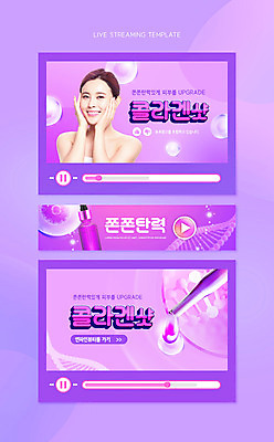 PSD 템플릿 여자 분홍색 한명 상반신 20대 성인 뷰티 보라색 화장품 한국인 스포이트 피부 피부관리 바르기 동영상 소셜네트워크 앰플 콜라겐 탄력 의료성형뷰티 성인여자한명만 유튜버 스트리밍 유튜브 썸네일 이미지템플릿 1 컬러 모션 사람 동양인 청년 신체부위 방송 단백질 피펫 여자한명만 성인여자만 파일형식 크리에이터