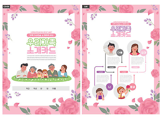 템플릿 여자 할아버지 노년 남자 꽃 딸 ZIP 아들 할머니 어린이 엎드리기 리플렛 분홍색 가족 엄마 안내 소녀 소년 팜플렛 여러명 상반신 성인 타이포그라피 아빠 삼대 전단템플릿 전단 동생 족보 인디자인 INDD 이미지템플릿 식물 문자 컬러 다수 관계 모션 사람 홍보물 파일형식