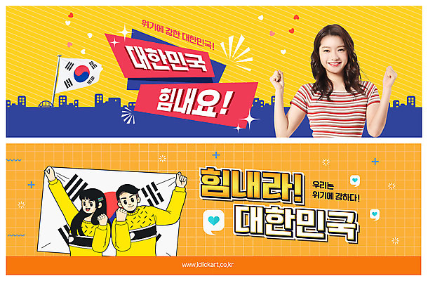 PSD 템플릿 배너 커플 여자 남자 ZIP 웹템플릿 응원 한국 미소 들기 상반신 20대 성인 세명 파이팅 주황색 주먹 한국인 깃발 태극기 이벤트배너 웹배너 성인만 빅배너 코로나바이러스 포스트코로나 델타변이바이러스 위드코로나 이미지템플릿 아시아 컬러 관계 모션 표정 사람 동양인 청년 바이러스 국기 사회이슈 파일형식