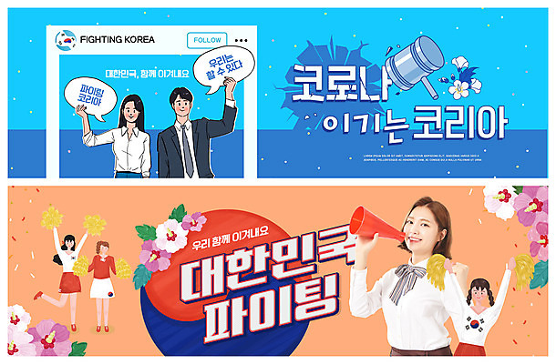 전신 PSD 템플릿 배너 여자 남자 ZIP 웹템플릿 말풍선 응원 한국 들기 여러명 상반신 20대 성인 주황색 확성기 한국인 망치 태극기 태극 치어리더 무궁화 응원수술 소셜네트워크 이벤트배너 웹배너 성인만 빅배너 코로나바이러스 포스트코로나 델타변이바이러스 위드코로나 이미지템플릿 문양 꽃 아시아 컬러 다수 모션 사람 동양인 청년 응원용품 공구 바이러스 국기 사회이슈 파일형식