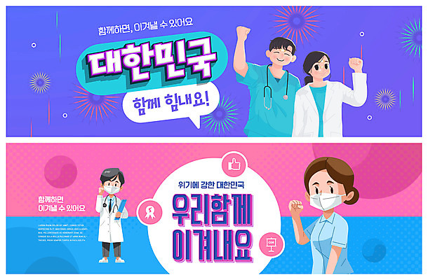 전신 PSD 템플릿 배너 여자 남자 ZIP 분홍색 웹템플릿 청진기 응원 한국 마스크 서기 들기 여러명 상반신 성인 파란색 보라색 간호사 의료진 의사 서류판 이벤트배너 웹배너 성인만 빅배너 코로나바이러스 포스트코로나 델타변이바이러스 위드코로나 이미지템플릿 직업 아시아 컬러 다수 의학 의료기기 모션 사람 사무용품 바이러스 사회이슈 파일형식