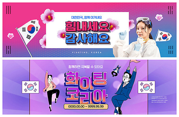 전신 PSD 템플릿 배너 여자 남자 ZIP 중년 웹템플릿 응원 한국 마스크 들기 여러명 상반신 20대 성인 파란색 점프 보라색 파이팅 한국인 의료진 깃발 태극기 무궁화 이벤트배너 웹배너 빅배너 코로나바이러스 방역복 포스트코로나 델타변이바이러스 위드코로나 이미지템플릿 직업 옷 꽃 아시아 컬러 다수 의학 모션 사람 동양인 청년 바이러스 국기 사회이슈 방역 파일형식