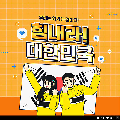 PSD 템플릿 커플 여자 남자 ZIP 웹템플릿 응원 한국 팝업 이벤트팝업 웹팝업 들기 성인 두명 파이팅 주황색 주먹 태극기 성인만 빅팝업 코로나바이러스 포스트코로나 델타변이바이러스 위드코로나 이미지템플릿 아시아 컬러 관계 모션 사람 바이러스 국기 사회이슈 파일형식