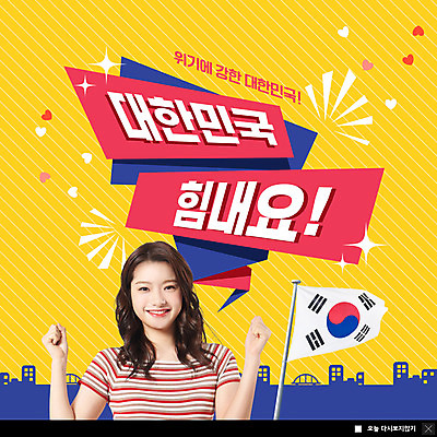 PSD 템플릿 여자 ZIP 웹템플릿 응원 한국 팝업 이벤트팝업 웹팝업 한명 미소 상반신 20대 성인 노란색 파이팅 주먹 한국인 하트 태극기 성인여자한명만 빅팝업 코로나바이러스 포스트코로나 델타변이바이러스 위드코로나 이미지템플릿 모양 1 아시아 컬러 모션 표정 사람 동양인 청년 바이러스 국기 사회이슈 여자한명만 성인여자만 파일형식