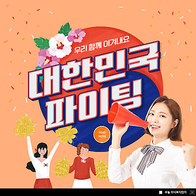 PSD 템플릿 여자 ZIP 웹템플릿 응원 한국 팝업 이벤트팝업 웹팝업 들기 상반신 20대 성인 세명 파이팅 주황색 확성기 한국인 태극 치어리더 꽃가루 무궁화 응원수술 성인여자만 빅팝업 코로나바이러스 포스트코로나 델타변이바이러스 위드코로나 이미지템플릿 문양 꽃 아시아 컬러 모션 사람 동양인 청년 응원용품 바이러스 가루 사회이슈 여자만 성인만 파일형식