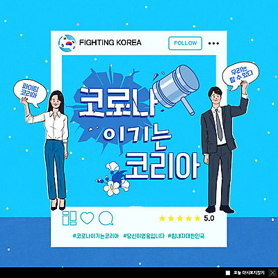 전신 PSD 템플릿 여자 남자 ZIP 웹템플릿 하늘색 말풍선 응원 프레임 한국 팝업 이벤트팝업 웹팝업 서기 들기 성인 두명 파이팅 망치 무궁화 소셜네트워크 성인만 해시태그 빅팝업 코로나바이러스 포스트코로나 델타변이바이러스 위드코로나 이미지템플릿 꽃 아시아 모션 사람 파란색 공구 바이러스 사회이슈 특수문자 파일형식