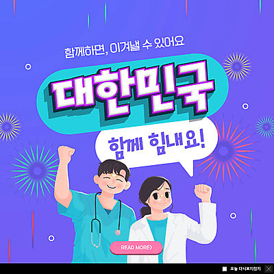 PSD 템플릿 여자 남자 ZIP 웹템플릿 말풍선 응원 한국 팝업 이벤트팝업 폭죽 웹팝업 상반신 성인 두명 파이팅 의료진 의사 성인만 빅팝업 코로나바이러스 포스트코로나 델타변이바이러스 위드코로나 이미지템플릿 직업 아시아 의학 모션 사람 바이러스 사회이슈 파일형식