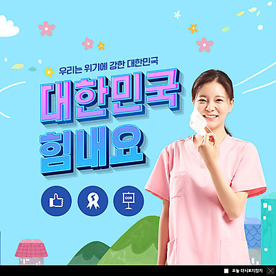 PSD 템플릿 여자 꽃 ZIP 웹템플릿 하늘색 응원 한국 팝업 이벤트팝업 웹팝업 마스크 한명 미소 상반신 20대 성인 한국인 간호사 의료진 성인여자한명만 빅팝업 코로나바이러스 포스트코로나 델타변이바이러스 위드코로나 이미지템플릿 식물 직업 1 아시아 의학 표정 사람 동양인 청년 파란색 바이러스 사회이슈 여자한명만 성인여자만 파일형식