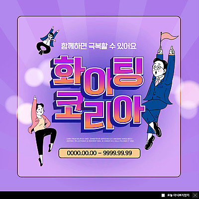 PSD 템플릿 여자 남자 ZIP 중년 웹템플릿 응원 한국 팝업 이벤트팝업 웹팝업 들기 세명 점프 보라색 파이팅 깃발 극복 중년만 빅팝업 코로나바이러스 포스트코로나 델타변이바이러스 위드코로나 이미지템플릿 아시아 컬러 모션 사람 성인 바이러스 사회이슈 성인만 파일형식