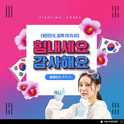 PSD 템플릿 여자 ZIP 분홍색 웹템플릿 응원 한국 팝업 이벤트팝업 웹팝업 마스크 한명 상반신 20대 성인 파란색 파이팅 주먹 한국인 의료진 태극기 감사 무궁화 성인여자한명만 빅팝업 코로나바이러스 방역복 포스트코로나 턱스크 델타변이바이러스 위드코로나 이미지템플릿 직업 1 옷 꽃 감정 아시아 컬러 의학 모션 사람 동양인 청년 바이러스 국기 사회이슈 방역 합성어 여자한명만 성인여자만 파일형식