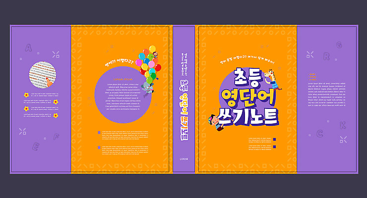 템플릿 표지디자인 북디자인 영어 출판디자인 교육 표지 남자 어린이 북커버 코끼리 한명 소년 책 보라색 주황색 공책 기린 풍선 에듀 에듀케이션 초등 소년한명만 스쿨팩 책날개 표지샘플 이미지템플릿 AI파일 문자 1 컬러 포유류 문구용품 사람 남자한명만 소년만 파일형식 벡터