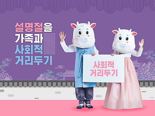 전신 PSD 편집이미지 여자 명절 남자 분홍색 40대 중년 근하신년 마스크 서기 들기 20대 성인 타이포그라피 두명 설날 전통문양 보라색 팻말 한국인 소띠 인사 소 한복 손인사 소캐릭터 동물탈 인형탈 기와담장 2021년 코로나바이러스 사회적거리두기 신축년 델타변이바이러스 이미지편집 문자 한국전통 전통 문양 기념일 캠페인 컬러 동물캐릭터 포유류 모션 새해 프레임 기와 사람 동양인 청년 담장 십이지신 예절 바이러스 전통의상 연도 탈 파일형식
