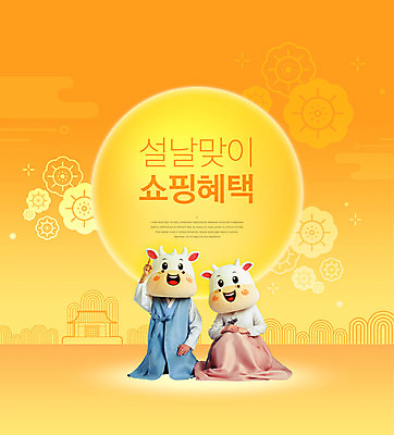 전신 PSD 편집이미지 여자 명절 남자 꽃 40대 중년 근하신년 앉기 20대 성인 타이포그라피 두명 쇼핑 설날 태양 노란색 전통문양 한국인 달 소띠 가리킴 소 한복 소캐릭터 동물탈 인형탈 할인혜택 2021년 혜택 신축년 이미지편집 자연요소 식물 문자 한국전통 전통 문양 기념일 컬러 동물캐릭터 포유류 모션 새해 사람 동양인 손짓 청년 세일 십이지신 전통의상 연도 탈 파일형식