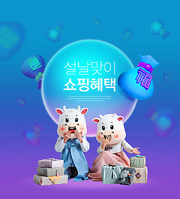 전신 PSD 편집이미지 여자 명절 남자 40대 중년 근하신년 복주머니 선물 앉기 20대 성인 타이포그라피 두명 파란색 쇼핑 설날 한국인 소띠 보자기 복 소 한복 입가림 소캐릭터 동물탈 인형탈 할인혜택 2021년 명절선물 혜택 신축년 이미지편집 문자 한국전통 전통 기념일 컬러 동물캐릭터 포유류 모션 새해 전통소품 사람 동양인 청년 세일 한자 십이지신 가림 전통의상 연도 탈 파일형식 천_직물