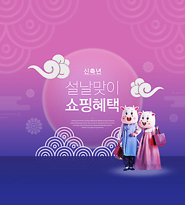 전신 PSD 구름 편집이미지 여자 명절 남자 분홍색 40대 중년 근하신년 서기 들기 20대 성인 타이포그라피 두명 쇼핑 설날 쇼핑백 전통문양 팔짱 한국인 소띠 소 한복 남색 소캐릭터 동물탈 인형탈 할인혜택 2021년 명절선물 혜택 신축년 이미지편집 자연요소 문자 한국전통 전통 문양 기념일 컬러 동물캐릭터 가방 포유류 모션 새해 선물 사람 동양인 청년 세일 십이지신 전통의상 연도 탈 파일형식