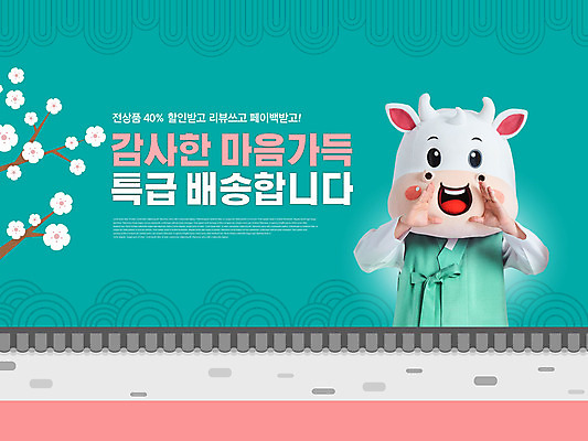 PSD 편집이미지 명절 남자 꽃 분홍색 근하신년 한명 상반신 20대 성인 타이포그라피 설날 전통문양 세일 외침 한국인 소띠 소 한복 배송 택배 소캐릭터 동물탈 민트색 인형탈 성인남자한명만 기와담장 2021년 명절선물 신축년 이미지편집 식물 문자 1 한국전통 전통 문양 기념일 컬러 동물캐릭터 포유류 새해 기와 선물 사람 동양인 청년 담장 소리 운송업 십이지신 전통의상 연도 탈 남자한명만 성인남자만 파일형식