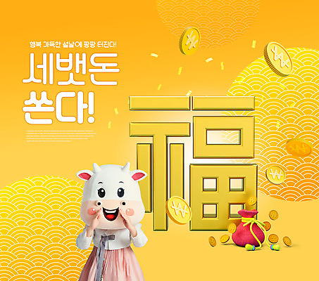 PSD 편집이미지 여자 명절 40대 중년 근하신년 복주머니 한명 상반신 타이포그라피 설날 노란색 전통문양 동전 외침 한국인 소띠 복 소 한복 소캐릭터 동물탈 세뱃돈 인형탈 중년여자한명만 2021년 신축년 이미지편집 문자 1 한국전통 전통 문양 기념일 컬러 동물캐릭터 돈 포유류 새해 전통소품 사람 동양인 성인 한자 소리 십이지신 전통의상 연도 탈 여자한명만 중년여자만 파일형식