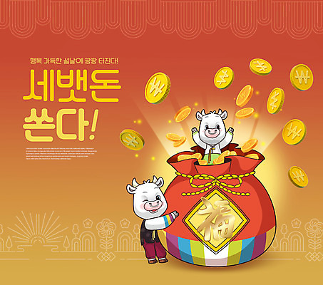 전신 PSD 편집이미지 명절 돈 두마리 근하신년 복주머니 상반신 타이포그라피 사람없음 빨간색 설날 전통문양 손들기 동전 주황색 소띠 복 소 한복 소캐릭터 세뱃돈 2021년 신축년 이미지편집 문자 한국전통 전통 문양 기념일 컬러 동물캐릭터 2 포유류 모션 새해 전통소품 한자 십이지신 재산 전통의상 연도 파일형식