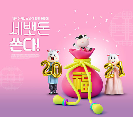 전신 PSD 편집이미지 여자 명절 남자 분홍색 40대 중년 근하신년 복주머니 서기 들기 상반신 20대 성인 타이포그라피 두명 설날 전통문양 한국인 소띠 복 소 한복 꽃가루 풍선 소캐릭터 복건 동물탈 세뱃돈 얼룩소 인형탈 2021년 신축년 이미지편집 문자 한국전통 전통 문양 기념일 컬러 동물캐릭터 포유류 모션 새해 전통소품 사람 동양인 청년 한자 십이지신 전통의상 가루 연도 탈 파일형식