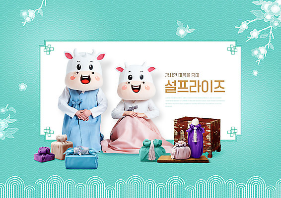 전신 PSD 편집이미지 여자 명절 남자 꽃 40대 중년 근하신년 새해 앉기 20대 성인 타이포그라피 두명 설날 전통무늬 한국인 소띠 보자기 소 한복 소캐릭터 동물탈 민트색 인형탈 2021년 명절선물 신축년 이미지편집 식물 문자 한국전통 전통 기념일 컬러 동물캐릭터 무늬 포유류 모션 선물 사람 동양인 청년 십이지신 전통의상 연도 탈 파일형식 천_직물