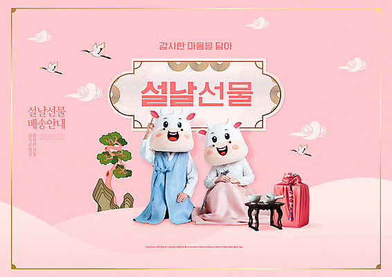 전신 PSD 구름 편집이미지 여자 명절 남자 분홍색 40대 중년 근하신년 새해 선물 앉기 20대 성인 타이포그라피 두명 설날 전통무늬 학 한국인 소띠 가리킴 보자기 소나무 소 한복 소캐릭터 다과상 동물탈 인형탈 2021년 명절선물 신축년 이미지편집 자연요소 나무 문자 한국전통 전통 기념일 컬러 동물캐릭터 무늬 포유류 모션 조류 사람 동양인 손짓 청년 십이지신 전통의상 연도 탈 다과 파일형식 천_직물