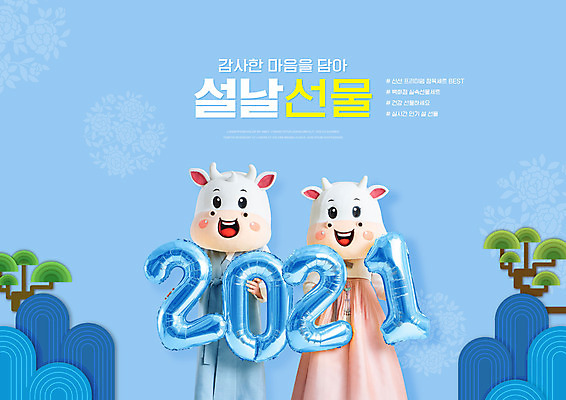 PSD 편집이미지 여자 명절 남자 40대 중년 근하신년 새해 선물 들기 20대 성인 타이포그라피 두명 파란색 설날 전통무늬 한국인 소띠 소나무 소 한복 풍선 소캐릭터 동물탈 인형탈 2021년 명절선물 신축년 이미지편집 나무 문자 한국전통 전통 기념일 컬러 동물캐릭터 무늬 포유류 모션 사람 동양인 청년 십이지신 전통의상 연도 탈 파일형식