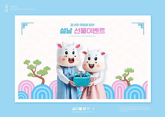 PSD 편집이미지 여자 명절 남자 40대 중년 하늘색 근하신년 새해 선물 들기 이벤트 상반신 20대 성인 타이포그라피 두명 설날 전통무늬 한국인 소띠 보자기 소나무 소 한복 소캐릭터 동물탈 인형탈 2021년 명절선물 신축년 이미지편집 나무 문자 한국전통 전통 기념일 동물캐릭터 무늬 포유류 모션 사람 동양인 청년 파란색 십이지신 전통의상 연도 탈 파일형식 천_직물