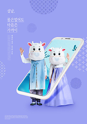 전신 PSD 편집이미지 여자 명절 남자 40대 중년 근하신년 새해 마스크 서기 20대 성인 타이포그라피 두명 스마트폰 설날 전통무늬 보라색 한국인 소띠 소 한복 손인사 소캐릭터 동물탈 인형탈 2021년 코로나바이러스 사회적거리두기 포스트코로나 신축년 언택트 온택트 델타변이바이러스 위드코로나 이미지편집 문자 한국전통 전통 기념일 캠페인 컬러 동물캐릭터 무늬 포유류 모션 사람 동양인 청년 핸드폰 스마트기기 십이지신 인사 바이러스 전통의상 연도 사회이슈 탈 파일형식