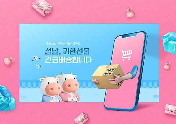 PSD 편집이미지 손 명절 분홍색 두마리 근하신년 새해 복주머니 선물 들기 상반신 타이포그라피 신체부위 파란색 스마트폰 설날 소띠 보자기 소 한복 배송 택배 전달 소캐릭터 택배상자 2021년 명절선물 신축년 이미지편집 문자 한국전통 전통 기념일 컬러 동물캐릭터 2 포유류 모션 전통소품 사람 핸드폰 스마트기기 상자 운송업 십이지신 전통의상 연도 파일형식 천_직물