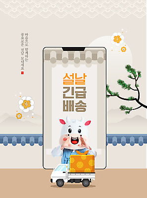 PSD 편집이미지 전통 명절 남자 꽃 근하신년 새해 기와 선물 한명 상반신 20대 성인 타이포그라피 스마트폰 설날 외침 한국인 소띠 소나무 소 한복 배송 보따리 소캐릭터 동물탈 베이지색 인형탈 성인남자한명만 기와담장 2021년 명절선물 신축년 탑차 이미지편집 나무 식물 문자 1 한국전통 기념일 컬러 동물캐릭터 포유류 사람 동양인 청년 핸드폰 스마트기기 담장 소리 트럭 십이지신 전통의상 연도 탈 남자한명만 성인남자만 파일형식