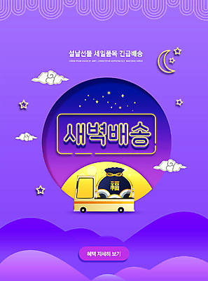 PSD 구름 편집이미지 명절 별 근하신년 새해 복주머니 타이포그라피 사람없음 설날 보라색 트럭 달 복 2021년 새벽배송 명절선물 신축년 탑차 이미지편집 자연요소 문자 전통 기념일 컬러 자동차 전통소품 선물 한자 연도 배송 파일형식