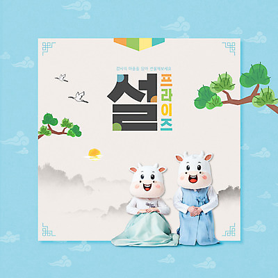 전신 PSD 나무 구름 편집이미지 여자 명절 남자 40대 중년 하늘색 근하신년 산 앉기 20대 성인 타이포그라피 두명 설날 전통문양 학 한국인 새해인사 소띠 소나무 소 한복 소캐릭터 동물탈 인형탈 2021년 신축년 이미지편집 자연요소 식물 문자 한국전통 전통 문양 기념일 동물캐릭터 포유류 모션 조류 새해 사람 동양인 청년 파란색 십이지신 인사 전통의상 연도 탈 파일형식