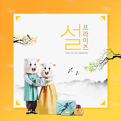 전신 PSD 나무 구름 편집이미지 여자 명절 남자 꽃 40대 중년 조류 근하신년 산 들기 20대 성인 타이포그라피 두명 설날 노란색 전통문양 한국인 새해인사 소띠 보자기 소 한복 소캐릭터 동물탈 인형탈 2021년 명절선물 신축년 이미지편집 자연요소 식물 동물 문자 한국전통 전통 문양 기념일 컬러 동물캐릭터 포유류 모션 새해 선물 사람 동양인 청년 십이지신 인사 전통의상 연도 탈 파일형식 천_직물