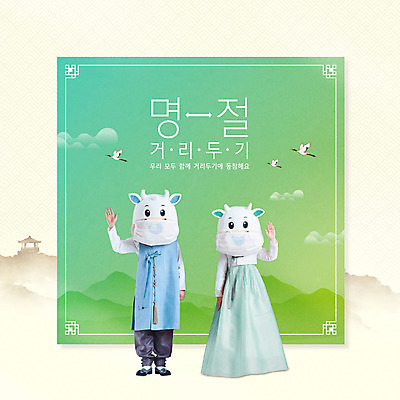 전신 PSD 구름 편집이미지 여자 명절 남자 40대 중년 조류 근하신년 산 마스크 서기 20대 성인 타이포그라피 두명 연두색 설날 전통문양 학 한국인 소띠 소 한복 손인사 소캐릭터 동물탈 인형탈 2021년 코로나바이러스 사회적거리두기 포스트코로나 신축년 델타변이바이러스 위드코로나 이미지편집 자연요소 동물 문자 한국전통 전통 문양 기념일 캠페인 동물캐릭터 포유류 모션 새해 사람 동양인 청년 초록색 십이지신 인사 바이러스 전통의상 연도 사회이슈 탈 파일형식