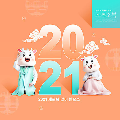 전신 PSD 구름 편집이미지 여자 명절 남자 40대 중년 근하신년 앉기 20대 성인 타이포그라피 두명 설날 전통문양 주황색 한국인 새해인사 소띠 가리킴 소 한복 소캐릭터 동물탈 인형탈 2021년 신축년 이미지편집 자연요소 문자 한국전통 전통 문양 기념일 컬러 동물캐릭터 포유류 모션 새해 사람 동양인 손짓 청년 십이지신 인사 전통의상 연도 탈 파일형식