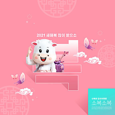 PSD 구름 편집이미지 여자 명절 분홍색 40대 중년 나비 근하신년 선물 한명 상반신 타이포그라피 설날 전통문양 한국인 새해인사 소띠 소 OK 한복 소캐릭터 동물탈 인형탈 중년여자한명만 2021년 신축년 이미지편집 자연요소 문자 1 한국전통 전통 문양 기념일 컬러 동물캐릭터 곤충 포유류 새해 사람 동양인 손짓 성인 십이지신 인사 전통의상 연도 탈 여자한명만 중년여자만 파일형식