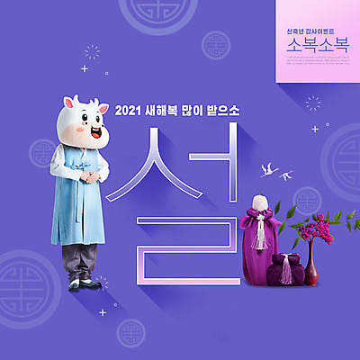 전신 PSD 편집이미지 명절 남자 꽃 화분 근하신년 선물 한명 서기 20대 성인 타이포그라피 설날 전통문양 보라색 한국인 새해인사 소띠 보자기 소 한복 남색 소캐릭터 동물탈 인형탈 성인남자한명만 2021년 신축년 이미지편집 식물 문자 1 한국전통 전통 문양 기념일 컬러 동물캐릭터 포유류 모션 새해 사람 동양인 청년 십이지신 인사 전통의상 연도 탈 남자한명만 성인남자만 파일형식 천_직물