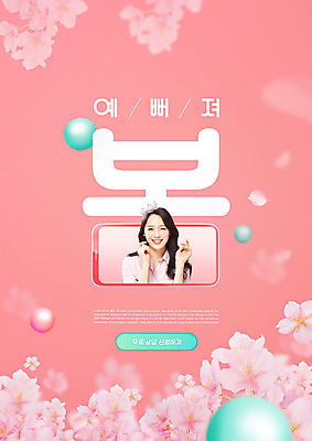 PSD 편집이미지 여자 꽃 분홍색 한명 미소 상반신 20대 성인 타이포그라피 스마트폰 뷰티 봄 한국인 원형 티아라 의료성형뷰티 성인여자한명만 이미지편집 도형 식물 문자 1 계절 컬러 왕관 표정 사람 동양인 청년 핸드폰 스마트기기 여자한명만 성인여자만 파일형식