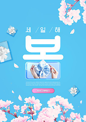 PSD 편집이미지 손 꽃 리본 하늘색 들기 타이포그라피 신체부위 선물상자 스마트폰 세일 봄 벚꽃 이미지편집 식물 문자 계절 모션 선물 사람 파란색 핸드폰 스마트기기 상자 파일형식