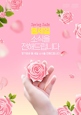 PSD 편집이미지 손 꽃잎 분홍색 들기 타이포그라피 신체부위 장미 세일 봄 낙화 이미지편집 문자 계절 꽃 컬러 모션 사람 파일형식