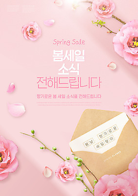 PSD 편집이미지 꽃잎 꽃 분홍색 편지봉투 타이포그라피 사람없음 세일 봄 편지 이미지편집 식물 문자 계절 컬러 봉투 파일형식